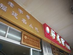 门面-好成财牛排馆(涂门街总店)