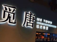 -觅唐MITONG(鸟巢店)