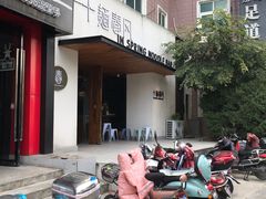 门面-十面春风·江南面馆(崇宁路店)