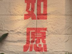 -西安市广仁寺