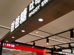 -爸爸糖吐司面包(悠唐购物中心店)