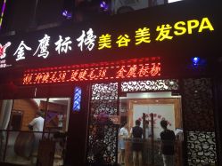 -金鹰标榜美容美发美体连锁机构