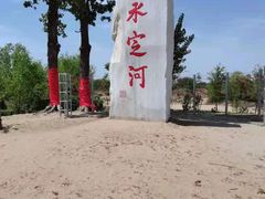 -永定河休闲森林公园