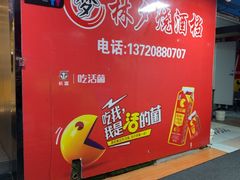 -梦林夕烧酒档