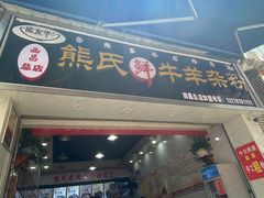 -熊氏牛羊杂粉(龙眼井总店)