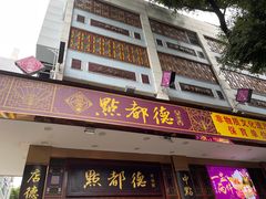 门面-点都德(聚福楼店)