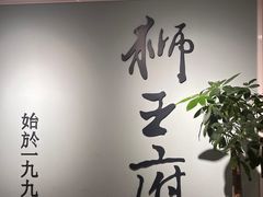 -狮王府淮扬菜(新街口友谊店)