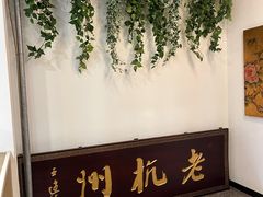 -百家鲜·杭帮菜