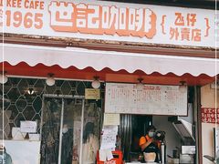 门面-世记咖啡(氹仔外卖店)
