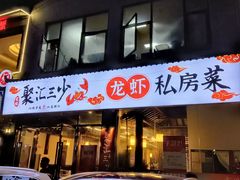 -聚汇三少·龙虾·中餐厅(莫邪路新天地店)