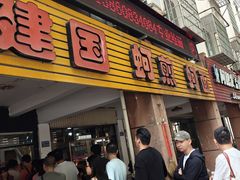-建国蚵煎蚵面
