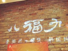 八福力韩国休闲餐厅-八福力韩国休闲餐厅(泉舜店)