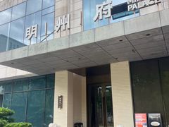 -明州府(文化广场店)