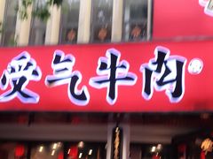 门面-受气牛肉·耙牛肉火锅(水晶郦城店)