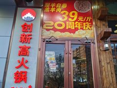 -创新高肥羊火锅(朝阳路店)