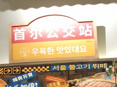 -姜胖胖首尔自助烤肉·街头小吃大排档(国瑞中心店)