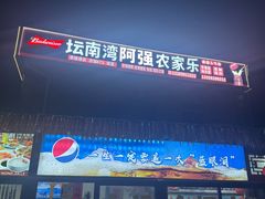 -坛南湾阿强农家乐.海鲜大排档老字号(福州地标美食店)