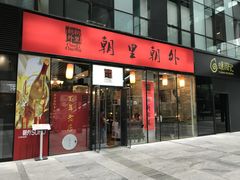 门面-朝里朝外(朝外大街店)