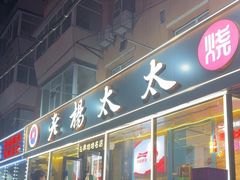 -老杨太太烧烤(文化广场店)