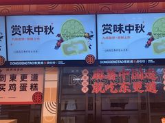 门面-東更道点心行(利客来店)