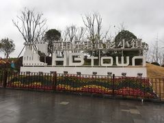 -华谊兄弟（长沙）电影小镇