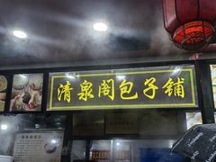 -清泉阁包子铺(中山路店)