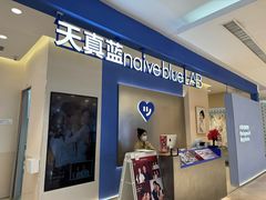 -天真蓝照相馆(西安南门王府井LAB店)