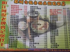 菜单-阳江河堤老牌曾记美食