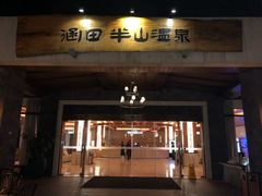 -天目湖涵田半山温泉