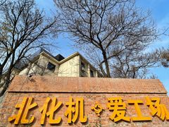 -北化机爱工场文化科技融合产业园