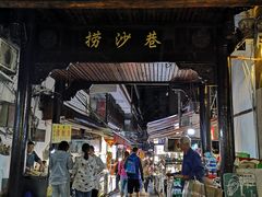 门面-捞沙巷