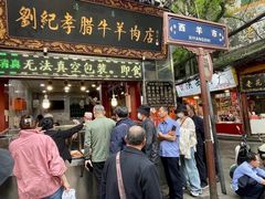 -刘纪孝腊牛羊肉(北广济街店)