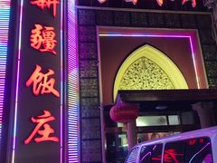 -新疆饭庄