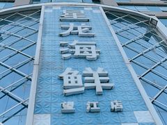 -星龙海鲜(望江东路店)