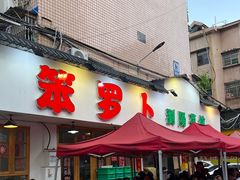 -笨罗卜浏阳菜馆(富家湾小区店)