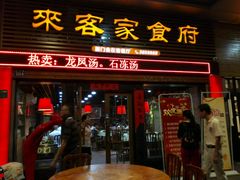 门面-来客家食府 · 福建客家菜(厦禾路店)