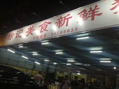 -标记美食新鲜猪杂(兴南大道店)