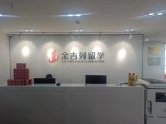 -金吉列留学·语培·小语种·国际课程(武昌分公司)