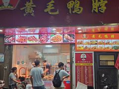 -黄毛鸭脖(汉阳总店)