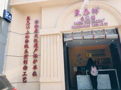 门面-东泰祥生煎馆(重庆北路店)