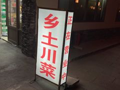 门面-乡土特色.冷锅鱼.牦牛肉汤锅