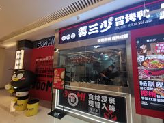 -蓉三少冒烤鸭·四川小吃集(北京首店)