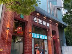 -左记港食(融科天城店)