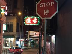 门面-香港蓮香樓(中環店)