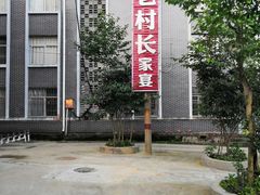 -老村长家宴(茨坪景区店)