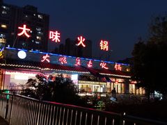 门面-大味生态火锅(蓝谷地店)