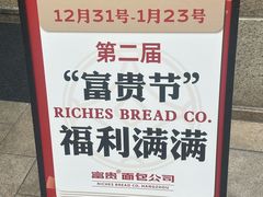 -富贵面包公司(运河店)