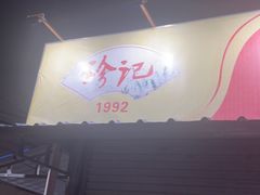 -珍记海鲜粥·海鲜粉