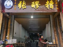 -张醪糟(街子店)