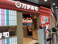 -万岁寿司(万国店)